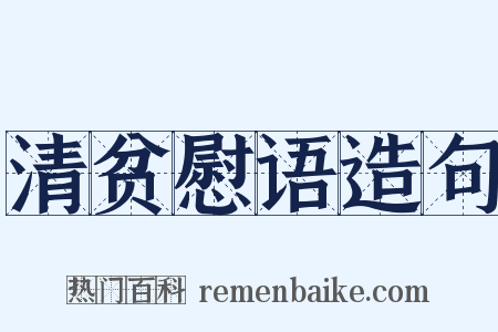 清贫慰语造句是什么意思的图片